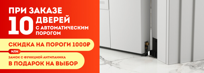 Скидка на противопожарные двери с автоматическим порогом