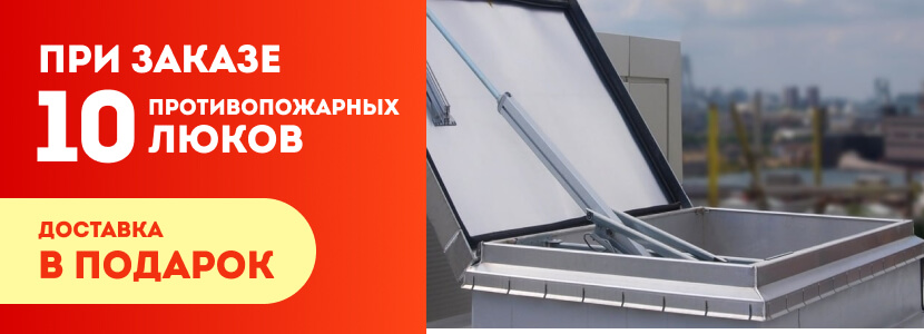 Акция при покупке противопожарных люков